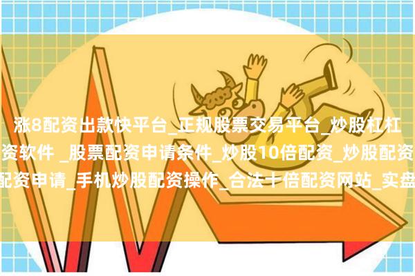 涨8配资出款快平台_正规股票交易平台_炒股杠杠交易平台_手机炒股配资软件 _股票配资申请条件_炒股10倍配资_炒股配资交易平台_真实股票配资申请_手机炒股配资操作_合法十倍配资网站_实盘股票配资开户围绕着英镑的看跌压力挥之不去