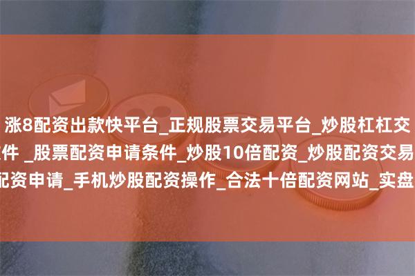 涨8配资出款快平台_正规股票交易平台_炒股杠杠交易平台_手机炒股配资软件 _股票配资申请条件_炒股10倍配资_炒股配资交易平台_真实股票配资申请_手机炒股配资操作_合法十倍配资网站_实盘股票配资开户　　5月27日上榜的成交活跃股中