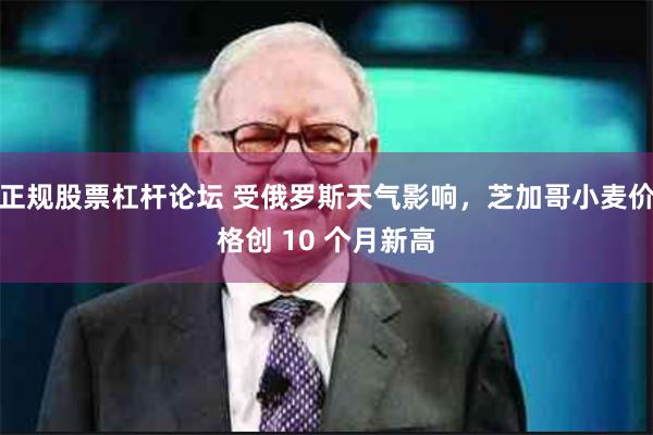 正规股票杠杆论坛 受俄罗斯天气影响，芝加哥小麦价格创 10 个月新高