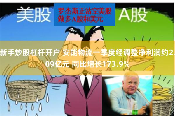 新手炒股杠杆开户 安能物流一季度经调整净利润约2.09亿元 同比增长173.9%