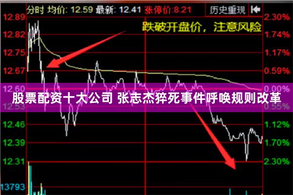 股票配资十大公司 张志杰猝死事件呼唤规则改革