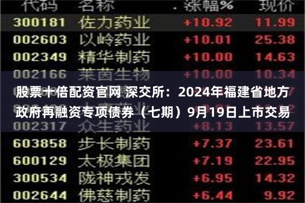 股票十倍配资官网 深交所：2024年福建省地方政府再融资专项