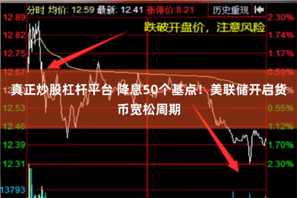 真正炒股杠杆平台 降息50个基点！美联储开启货币宽松周期