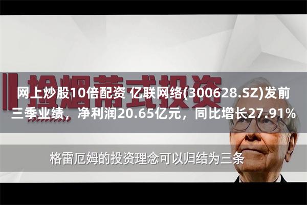 网上炒股10倍配资 亿联网络(300628.SZ)发前三季业绩，净利润20.65亿元，同比增长27.91%